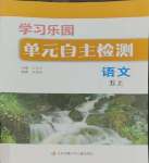 2023年學(xué)習(xí)樂園單元自主檢測五年級語文上冊人教版