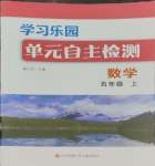 2023年學(xué)習(xí)樂園單元自主檢測五年級數(shù)學(xué)上冊蘇教版