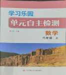 2023年學習樂園單元自主檢測六年級數(shù)學上冊蘇教版