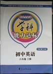 2023年花山小狀元學(xué)科能力達(dá)標(biāo)初中生100全優(yōu)卷八年級(jí)英語上冊(cè)人教版