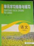 2023年單元學(xué)習(xí)指導(dǎo)與練習(xí)八年級(jí)語(yǔ)文上冊(cè)人教版