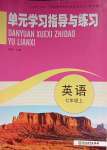 2023年單元學習指導與練習七年級英語上冊外研版