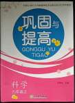 2023年鞏固與提高浙江教育出版社九年級科學上冊浙教版