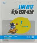 2023年通城學(xué)典課時(shí)新體驗(yàn)四年級語文上冊人教版