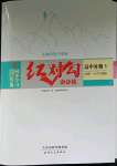 2023年紅對勾講與練高中生物必修1分子與細(xì)胞人教版