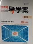 2023年金太陽導(dǎo)學(xué)案數(shù)學(xué)必修第一冊人教A版