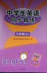 2023年中學(xué)生英語同步精練七年級上冊滬教版54制