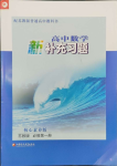 2023年新補充習(xí)題高中數(shù)學(xué)必修第一冊蘇教版