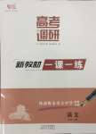 2023年高考調(diào)研一課一練高中語文必修上冊(cè)人教版新高考