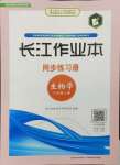 2023年長(zhǎng)江作業(yè)本同步練習(xí)冊(cè)八年級(jí)生物上冊(cè)北師大版