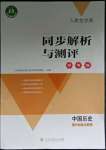 2023年人教金学典同步解析与测评学考练八年级历史上册人教版