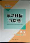 2023年同步學(xué)習(xí)目標(biāo)與檢測七年級語文上冊人教版