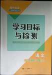 2023年同步學習目標與檢測八年級語文上冊人教版