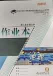 2023年作業(yè)本浙江教育出版社高中地理選擇性必修1湘教版