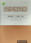 2023年同步練習(xí)冊八年級中國歷史上冊人教版人民教育出版社