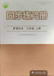 2023年同步練習(xí)冊九年級(jí)世界歷史上冊人教版人民教育出版社