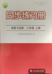 2023年同步練習(xí)冊人民教育出版社八年級道德與法治上冊人教版江蘇專版