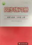 2023年同步練習冊九年級道德與法治上冊人教版人民教育出版社