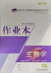 2023年作業(yè)本浙江教育出版社高中生物選擇性必修1浙教版