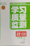 2023年學(xué)習(xí)質(zhì)量監(jiān)測九年級道德與法治上冊人教版