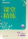 2023年課堂精練七年級(jí)生物上冊(cè)人教版雙色