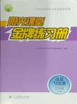 2023年陽光課堂金牌練習冊九年級道德與法治上冊人教版