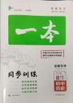 2023年一本八年級(jí)歷史上冊(cè)人教版安徽專版