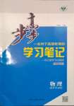 2023年步步高學(xué)習(xí)筆記高中物理必修第一冊教科版