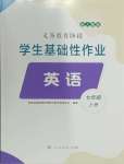 2023年学生基础性作业七年级英语上册人教版