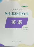 2023年學(xué)生基礎(chǔ)性作業(yè)九年級英語全一冊人教版