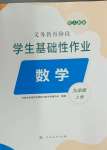 2023年學生基礎性作業(yè)九年級數學上冊人教版