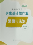 2023年學(xué)生基礎(chǔ)性作業(yè)七年級道德與法治上冊人教版