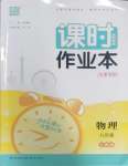 2023年通城學(xué)典課時作業(yè)本九年級物理全一冊人教版天津?qū)０? />
                <p style=