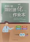 2023年南通小題課時提優(yōu)作業(yè)本八年級物理上冊蘇科版