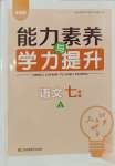 2023年能力素養(yǎng)與學力提升七年級語文上冊人教版