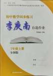 2023年李庚南初中數(shù)學自選作業(yè)七年級上冊人教版