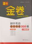 2024年春如金卷初中英語組合閱讀160篇八年級(jí)