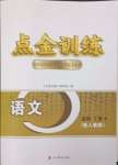 2023年点金训练精讲巧练高中语文必修上册人教版