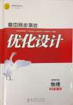 2023年同步測控優(yōu)化設計高中物理必修第一冊教科版