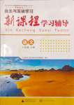 2023年新課程學習輔導八年級語文上冊人教版