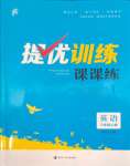 2023年金鑰匙提優(yōu)訓(xùn)練課課練六年級英語上冊江蘇版