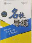 2023年名校導練八年級語文上冊人教版