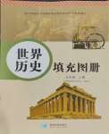 2023年填充圖冊中國地圖出版社九年級地理上冊人教版江蘇專版