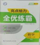 2023年亮點給力全優(yōu)練霸九年級數(shù)學(xué)上冊蘇科版