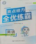 2023年亮點(diǎn)給力全優(yōu)練霸六年級(jí)英語上冊(cè)譯林版