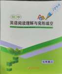 2023年初中英語閱讀理解與完形填空江蘇人民出版社七年級上冊