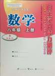 2023年自主学习能力测评八年级数学上册湘教版