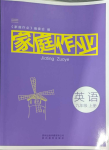 2023年家庭作業(yè)九年級(jí)英語(yǔ)上冊(cè)仁愛(ài)版