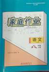 2023年家庭作業(yè)八年級(jí)語文上冊(cè)人教版