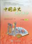 2023年填充图册中国地图出版社八年级历史上册人教版陕西专版